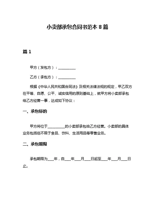 小卖部承包合同书范本8篇