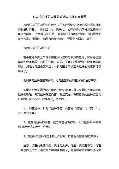 方向机拉杆可以调节吗转向拉杆怎么调整