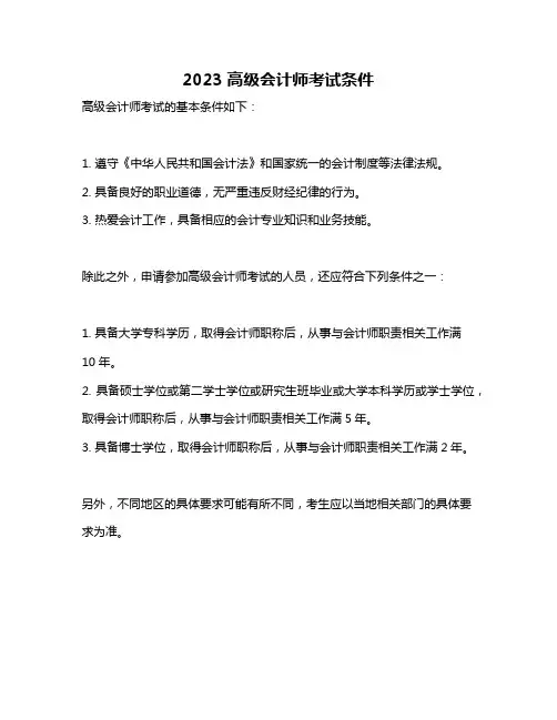 2023高级会计师考试条件