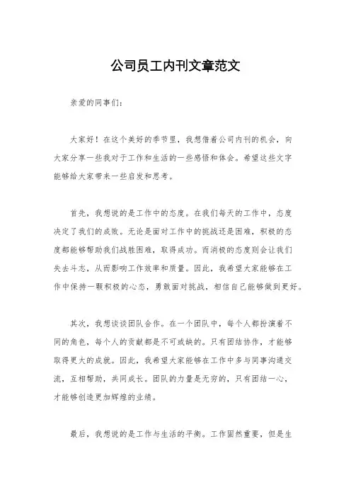 公司员工内刊文章范文
