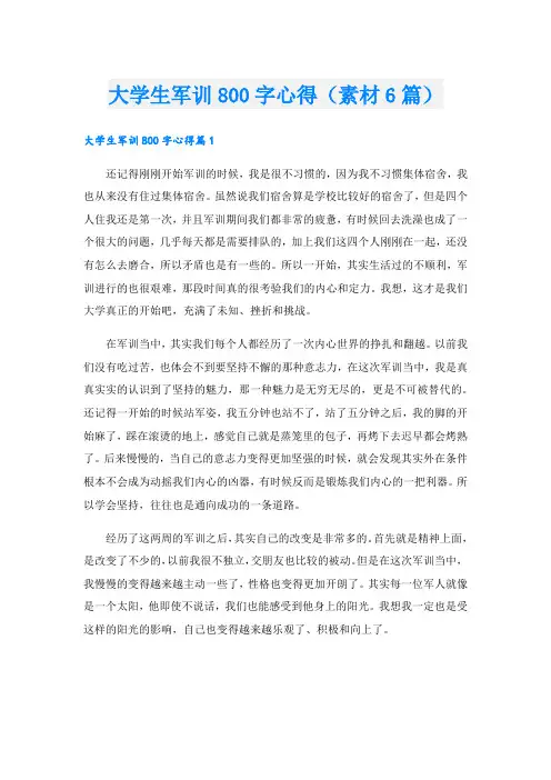 大学生军训800字心得(素材6篇).doc