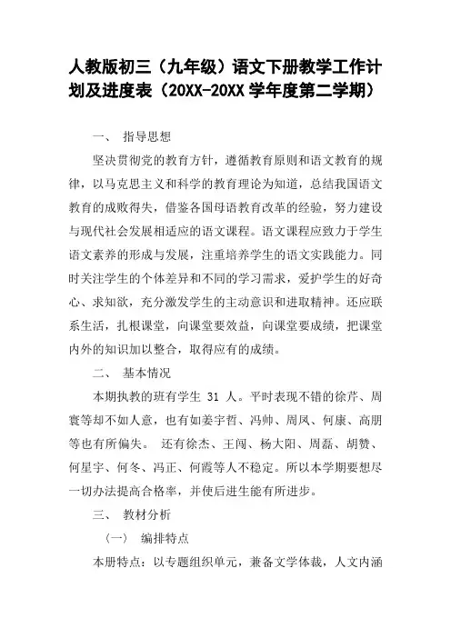 人教版初三(九年级)语文下册教学工作计划及进度表(20XX-20XX学年度第二学期)