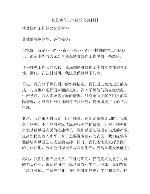 扶贫协作工作经验交流材料