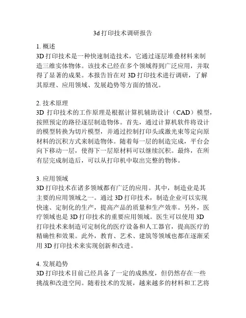 3d打印技术调研报告