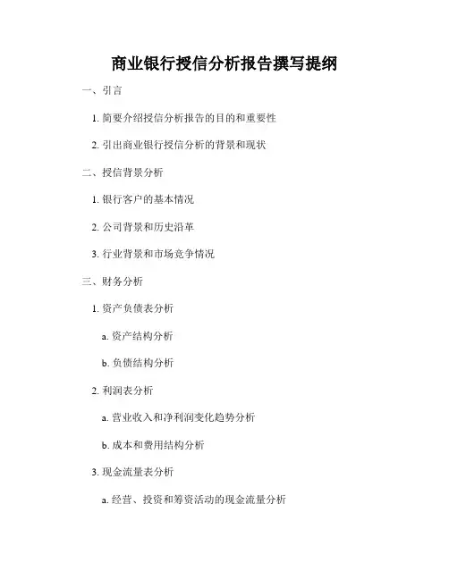 商业银行授信分析报告撰写提纲