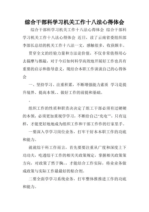 综合干部科学习机关工作十八法心得体会.doc