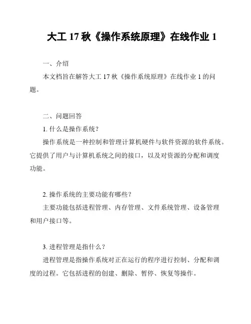 大工17秋《操作系统原理》在线作业1