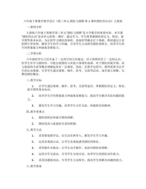 六年级下册数学教学设计《第三单元圆柱与圆锥第1课时圆柱的认识》人教版
