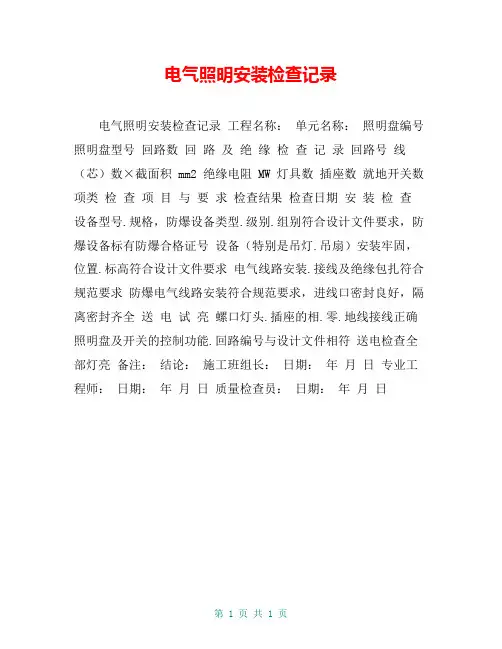 电气照明安装检查记录