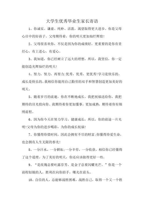 大学生优秀毕业生家长寄语