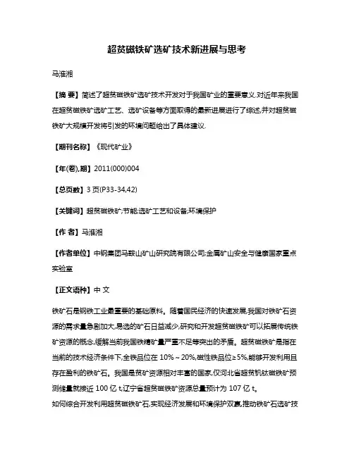 超贫磁铁矿选矿技术新进展与思考