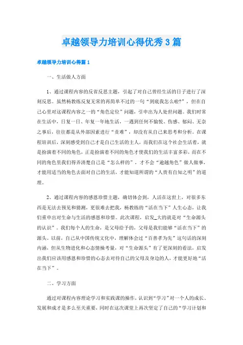 卓越领导力培训心得优秀3篇