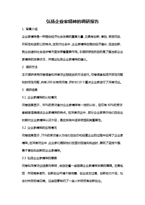 弘扬企业家精神的调研报告