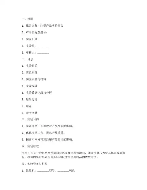 注塑产品实验报告模板