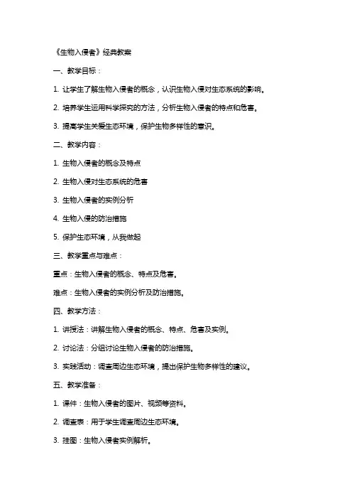 《生物入侵者》教案