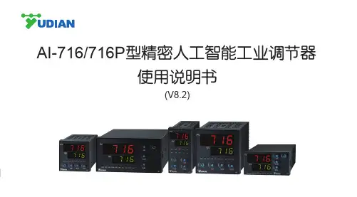 易控AI-716 716P型精密人工智能工业调节器 使用说明书
