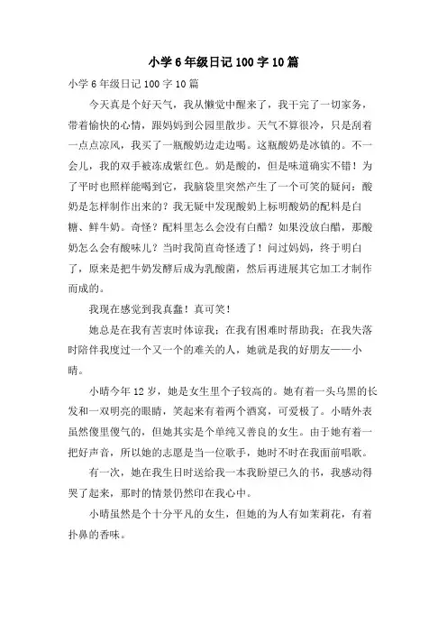 小学6年级日记100字10篇