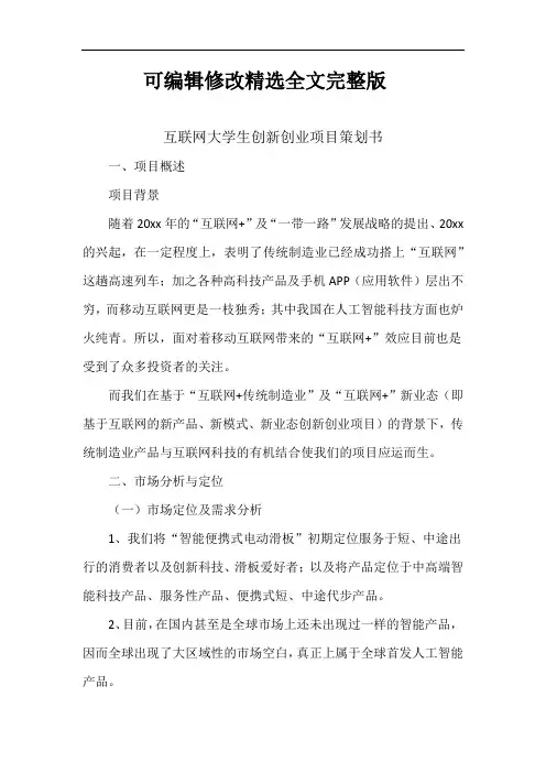 互联网大学生创新创业项目策划书精选全文完整版