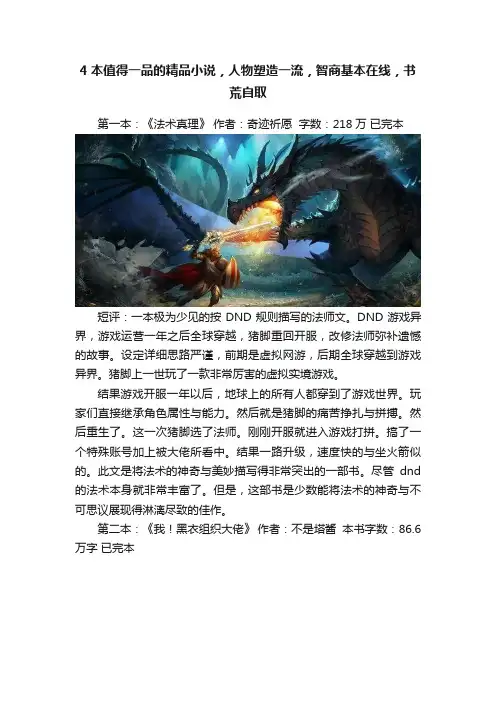 4本值得一品的精品小说，人物塑造一流，智商基本在线，书荒自取