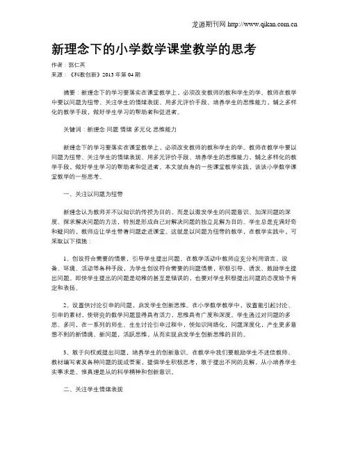 新理念下的小学数学课堂教学的思考