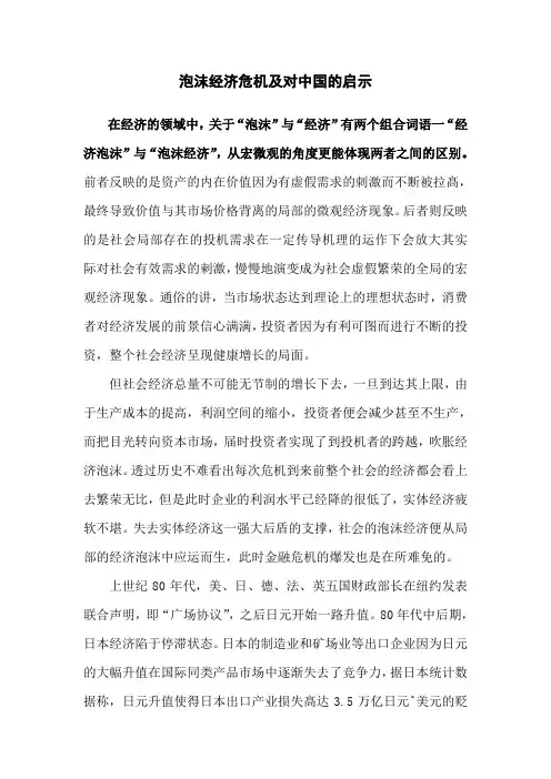 经济危机论文：泡沫经济危机及对中国的启示