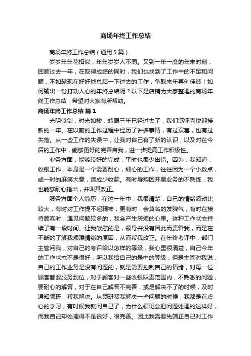 商场年终工作总结