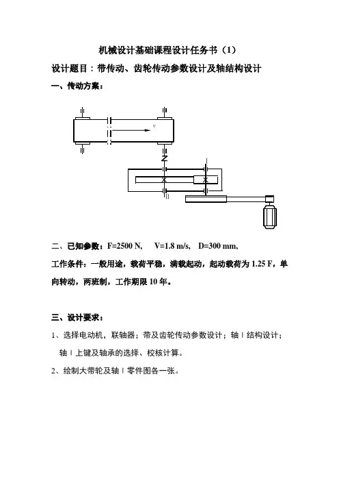 机械设计基础课程设计任务书