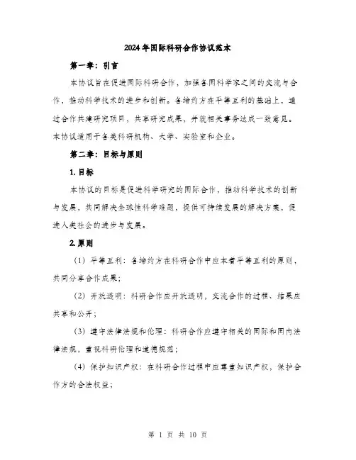 2024年国际科研合作协议范本(三篇)