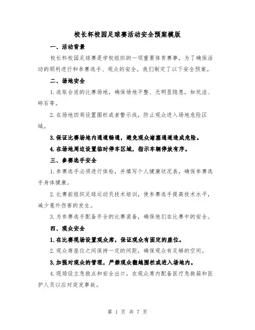 校长杯校园足球赛活动安全预案模版(三篇)