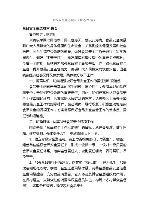 食品安全表态发言（精选23篇）