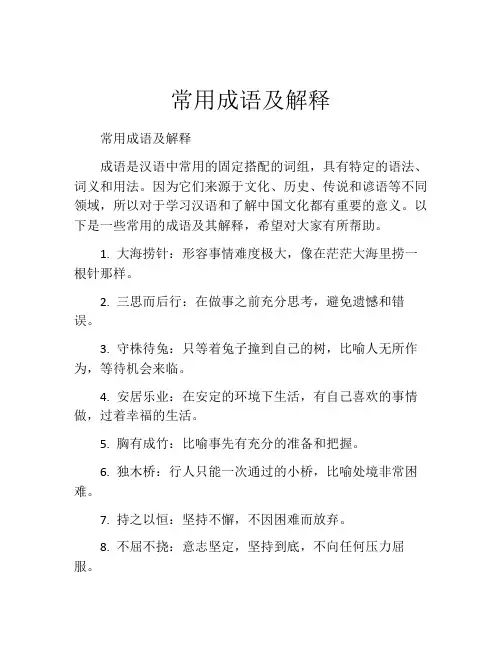 常用成语及解释