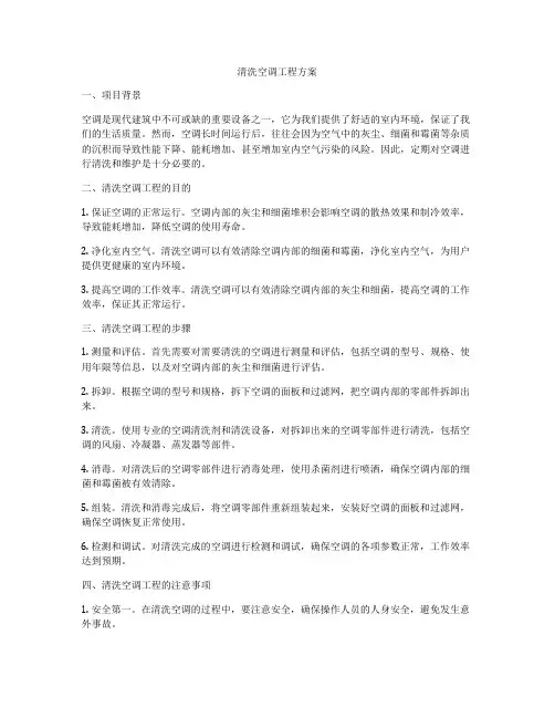 清洗空调工程方案