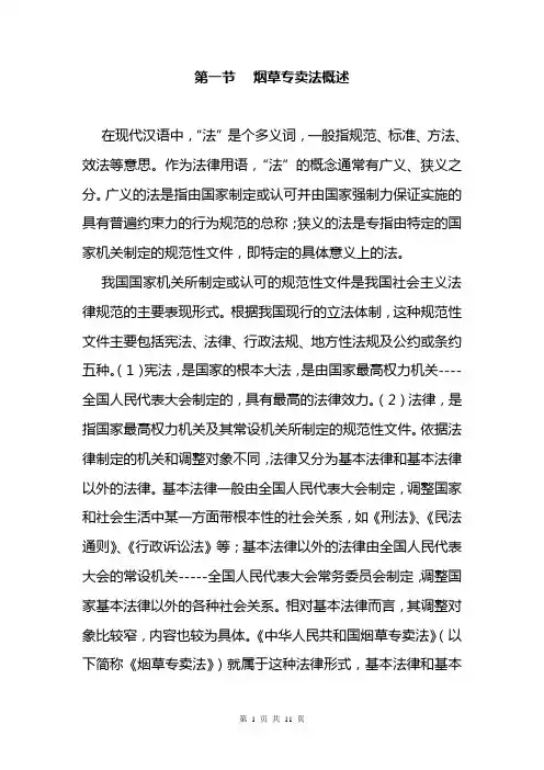 烟草专卖法概述