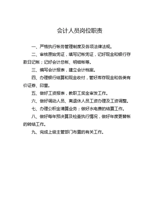 栾川县新区小学会计人员岗位职责