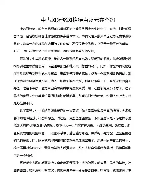 中古风装修风格特点及元素介绍