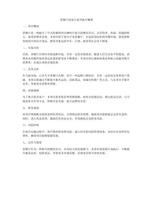 茶餐厅创业计划书执行概要
