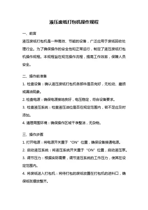液压废纸打包机操作规程