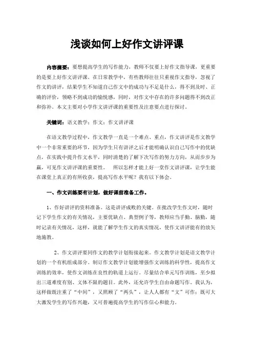浅谈如何上好作文讲评课