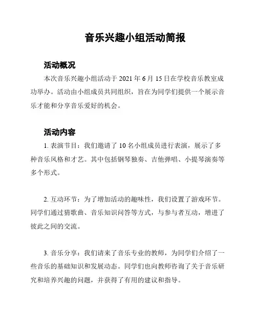音乐兴趣小组活动简报