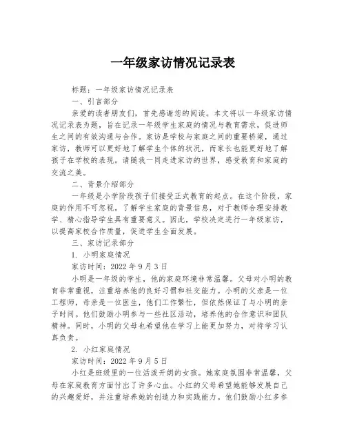 一年级家访情况记录表