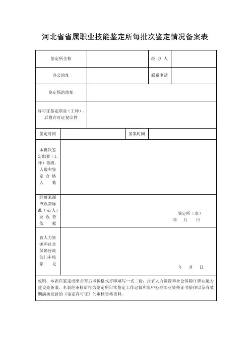 河北省省属职业技能鉴定所每批次鉴定情况备案表