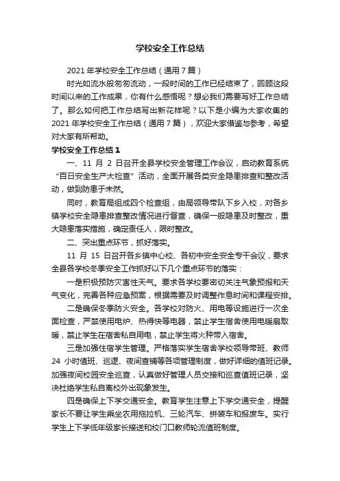 2021年学校安全工作总结（通用7篇）