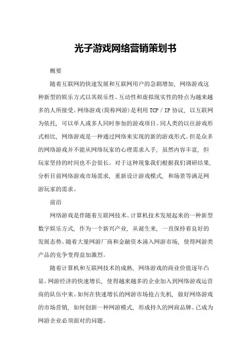 光子游戏网络营销策划书