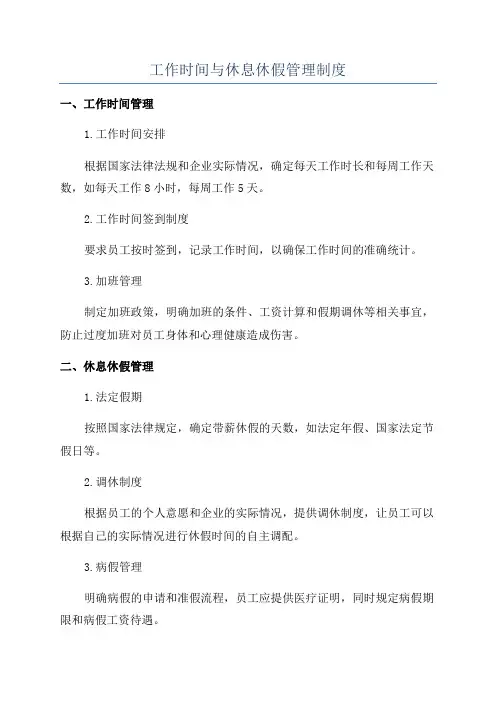 工作时间与休息休假管理制度