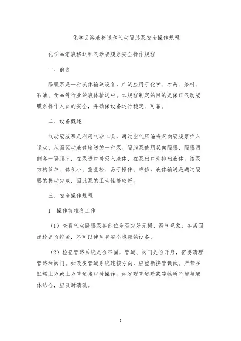 化学品溶液移送和气动隔膜泵安全操作规程
