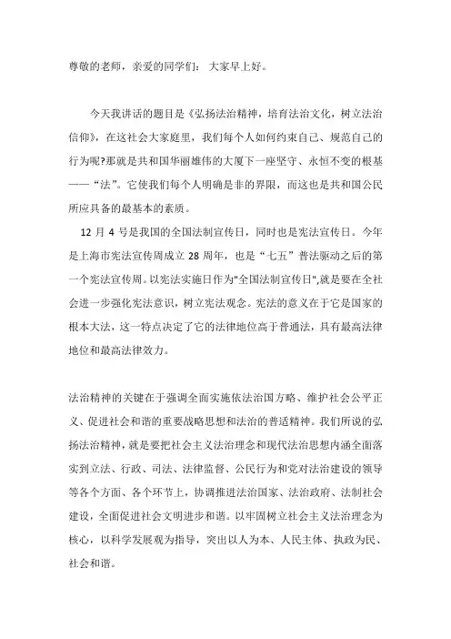 国旗下演讲-----弘扬法治精神,培育法治文化,树立法制信仰