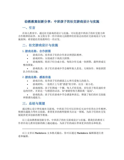 幼教教案创新分享：中班孩子的社交游戏设计与实施