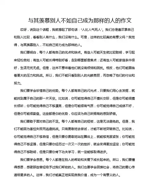 与其羡慕别人不如自己成为那样的人的作文