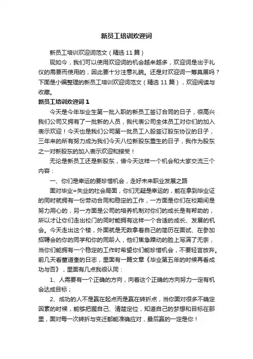 新员工培训欢迎词范文（精选11篇）