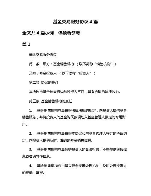 基金交易服务协议4篇